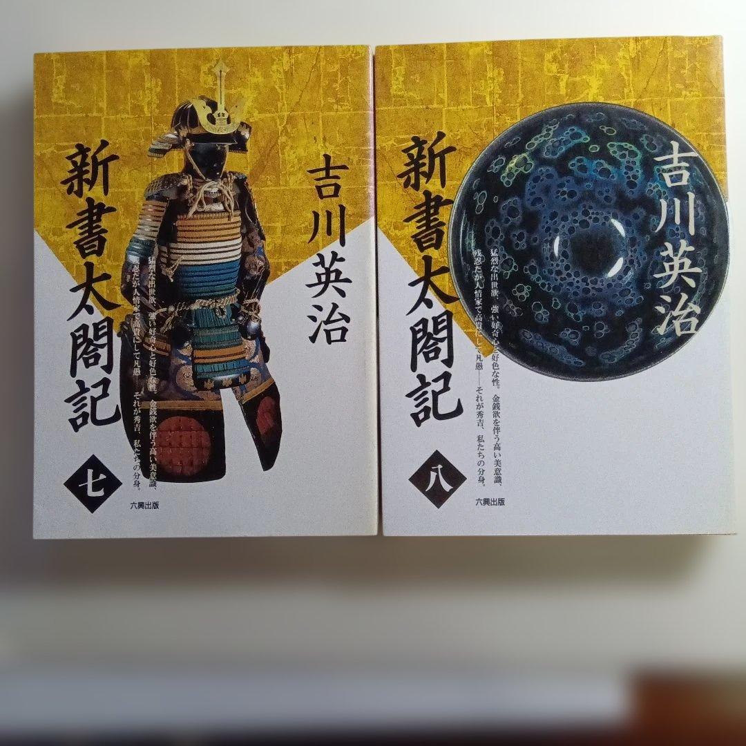 新書太閤記 全11巻 吉川英治・六興出版。