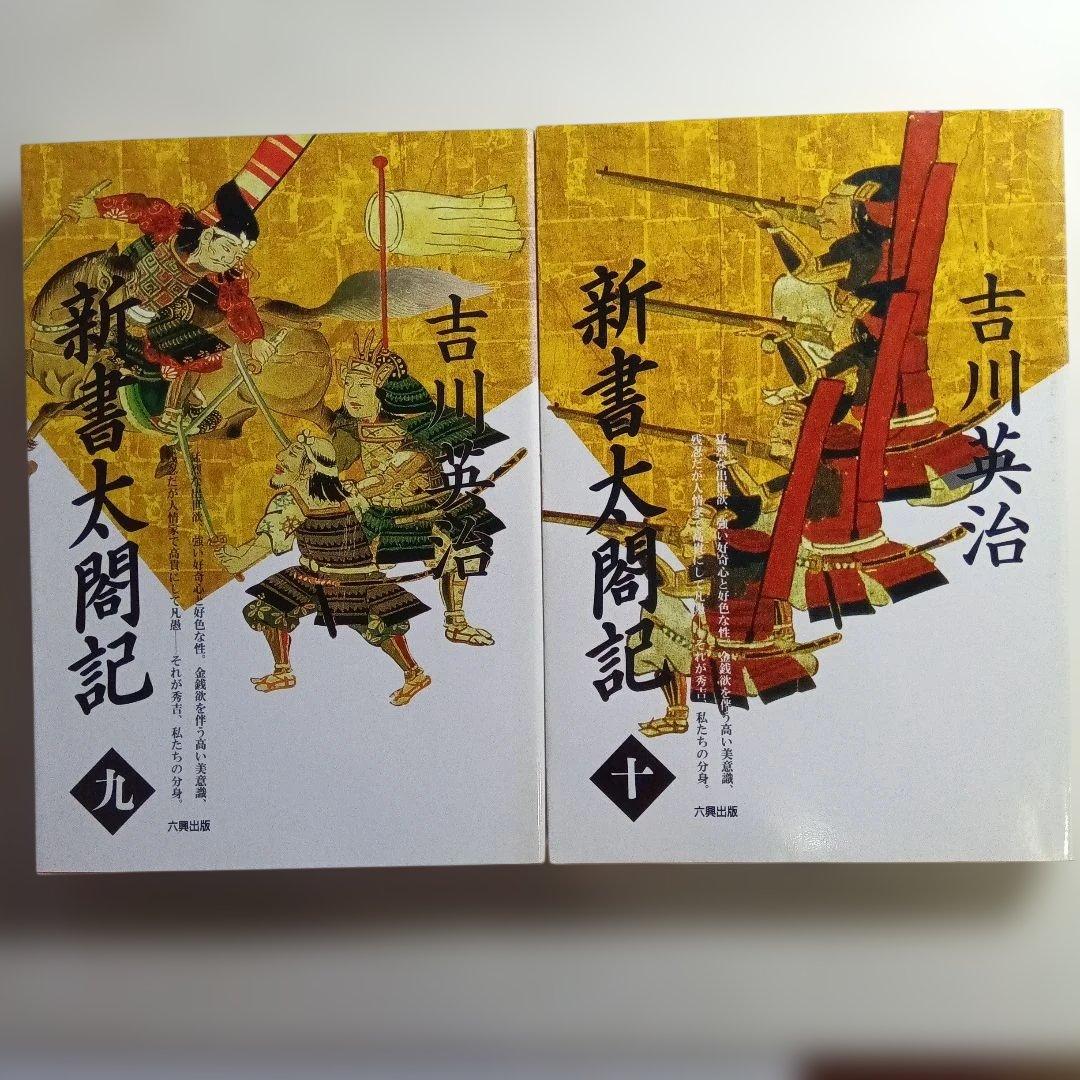 新書太閤記 全11巻 吉川英治・六興出版。