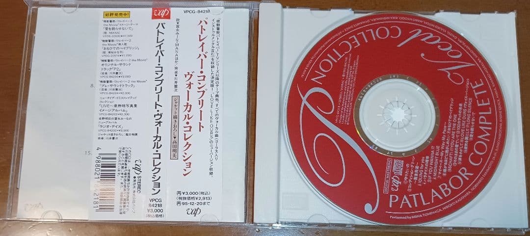 機動警察パトレイバー サントラ ボーカルコレクション ソングコレクション CD