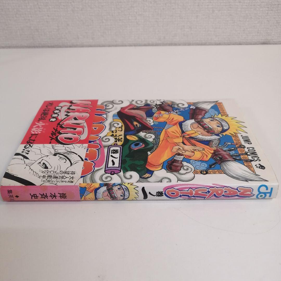 ナルト　NARUTO　初版　帯付き　希少　１巻　岸本斉史