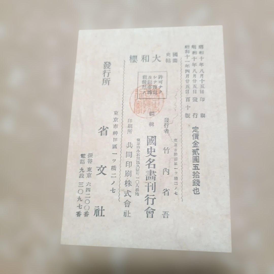 『国史画帖 大和櫻』（こくしがちょう やまとざくら） 和装本