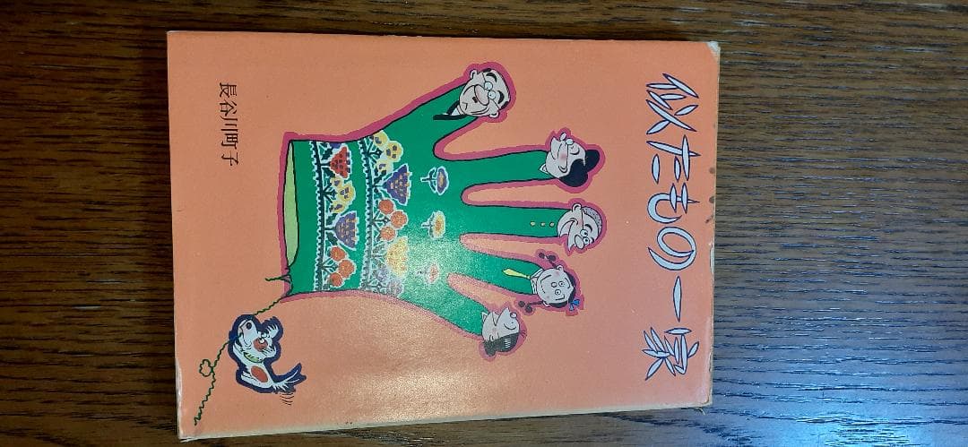 サザエさん、いじわるばあさん他　長谷川町子　姉妹社　89冊　+雑誌5冊