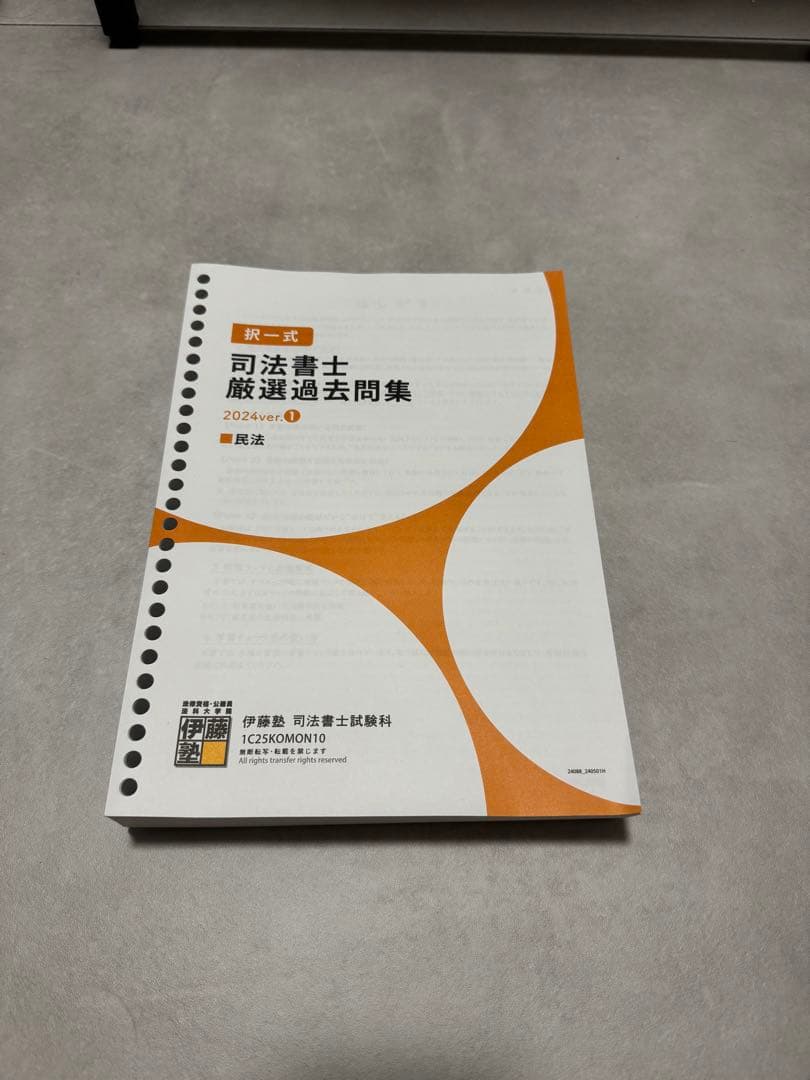 伊藤塾 司法書士厳選過去問集　2024
