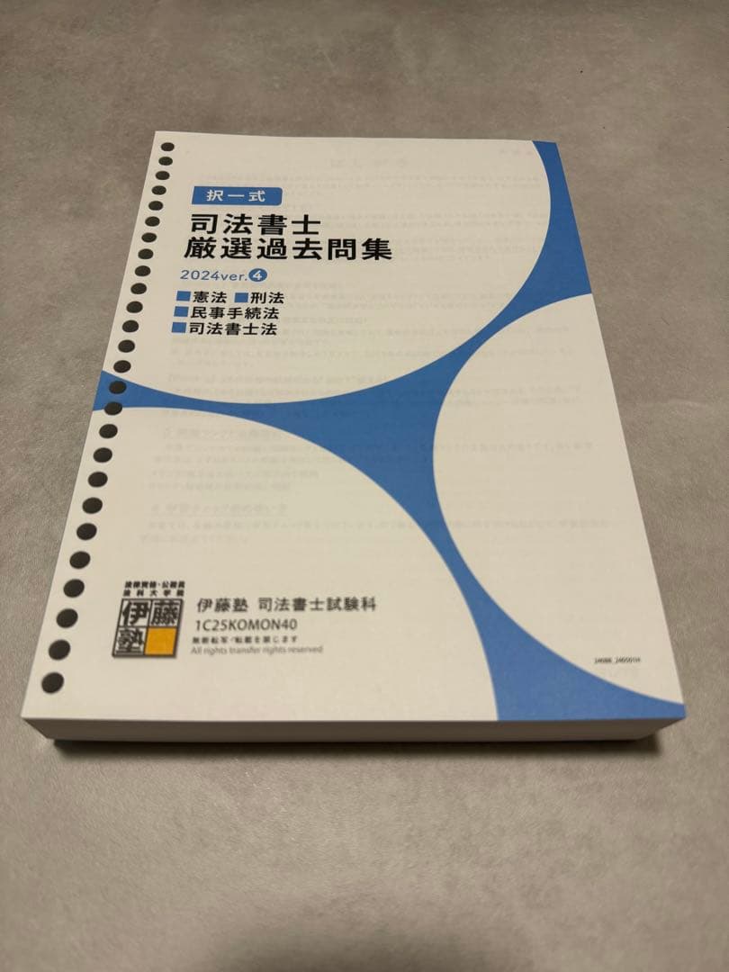 伊藤塾 司法書士厳選過去問集　2024