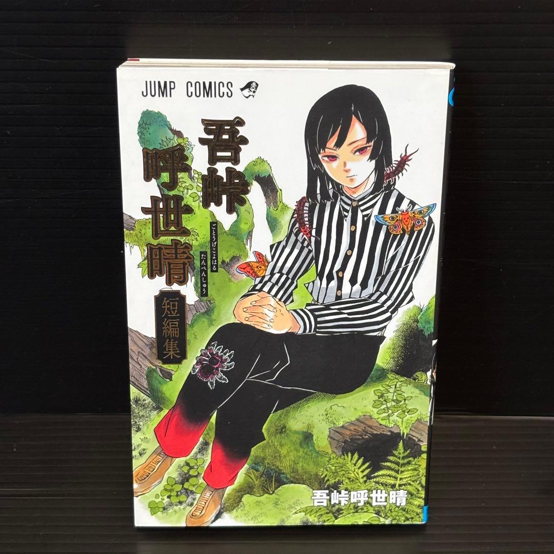 【24時間以内発送】鬼滅の刃全巻セット＋吾峠呼世晴短編集