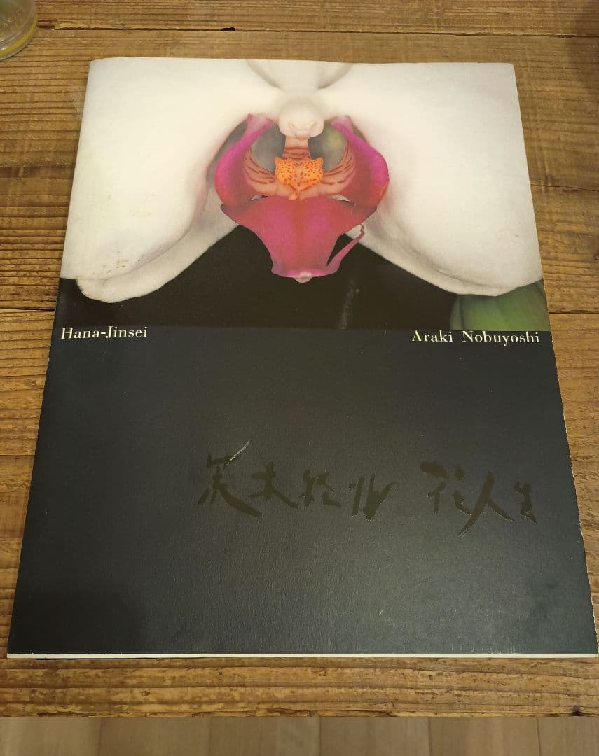 花人生 荒木経惟 アートブック※個展チラシ付き