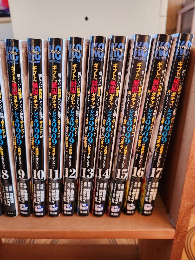ギフト無限ガチャレベル9999 漫画　1〜17巻 美品