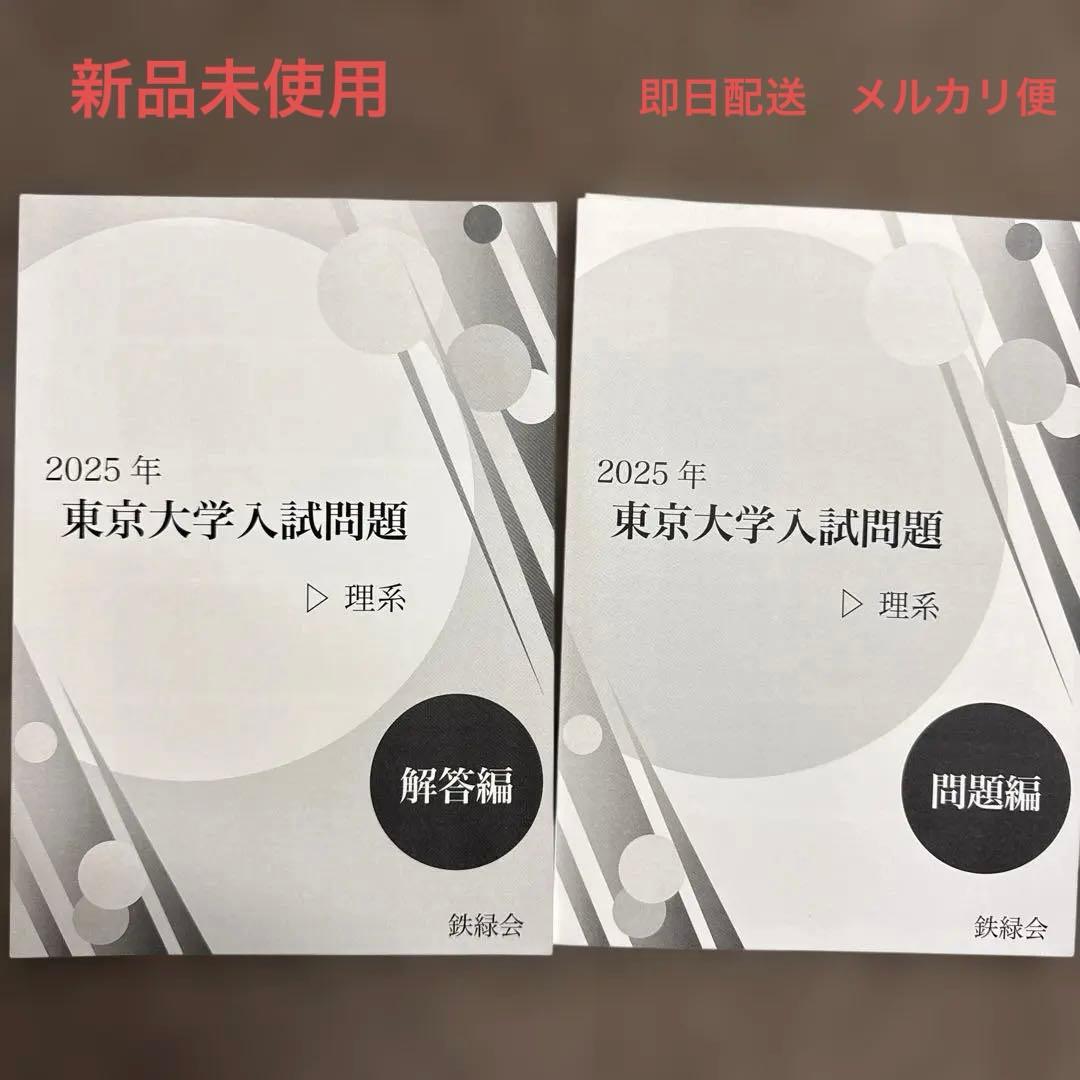 鉄緑会　2025年東京大学入試問題　理系