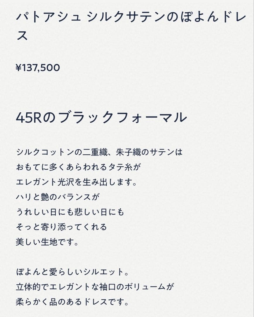 【新品】45Rのブラックフォーマル パトアシュ シルクサテンワンピース