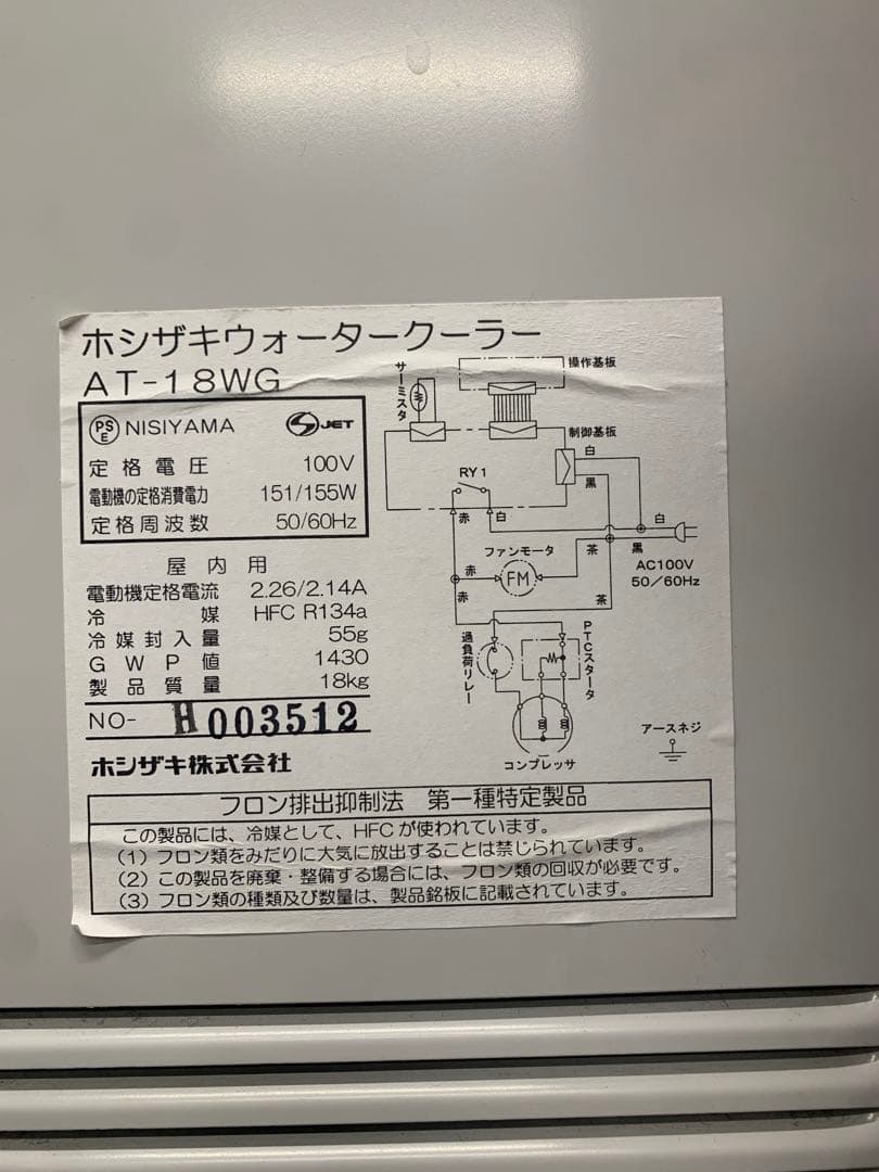 ホシザキ　ウォータークーラー　AT-18WG　冷水機