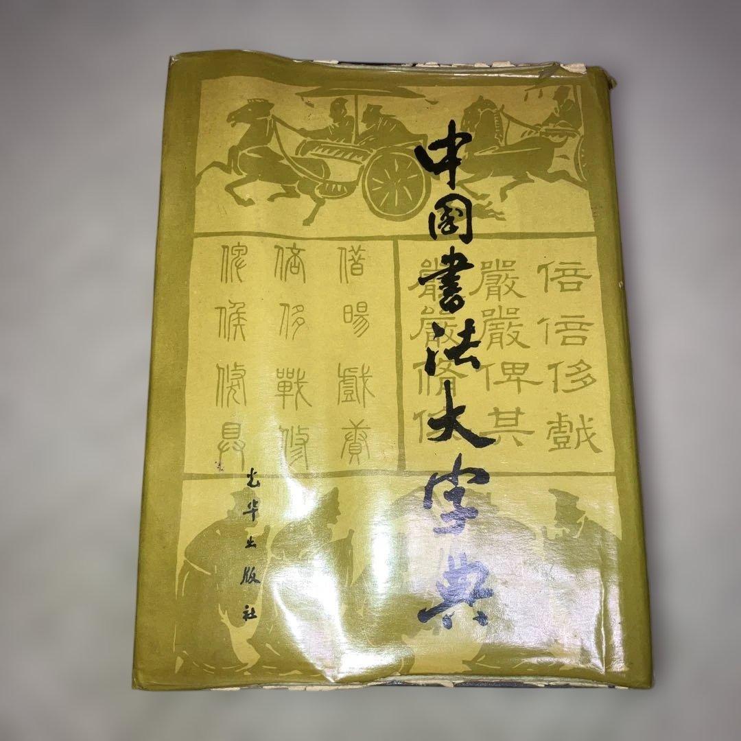【希少】中国書法大字典 中国 書道