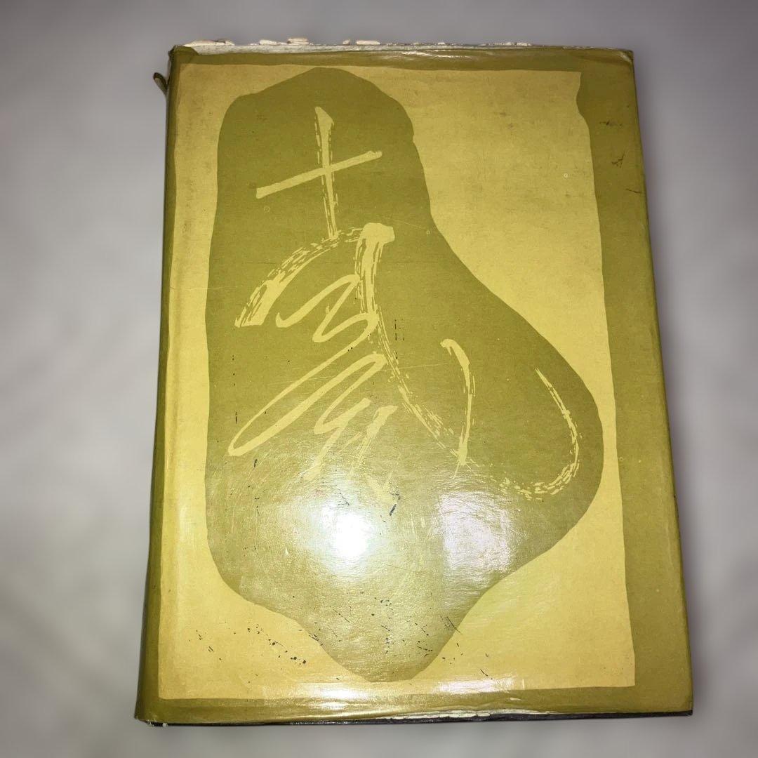 【希少】中国書法大字典 中国 書道