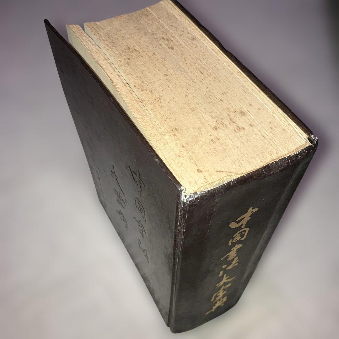 【希少】中国書法大字典 中国 書道