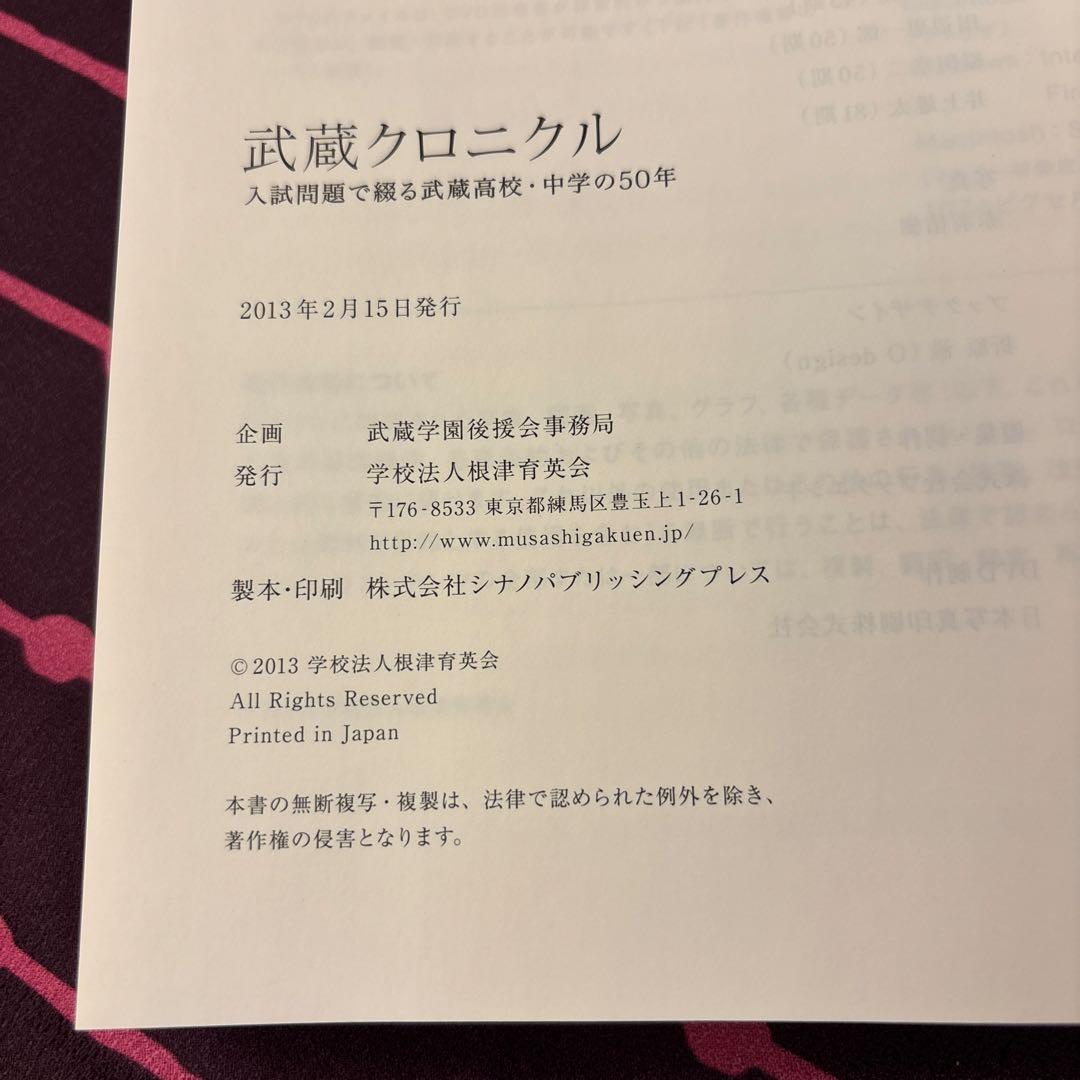 【非売品 新品 込 匿】武蔵クロニクル　武蔵中学　過去問50年