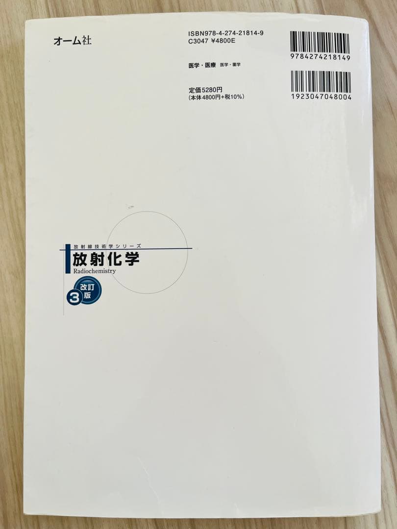 3冊セット 放射線計測学、放射線生物学、放射化学、改訂3版