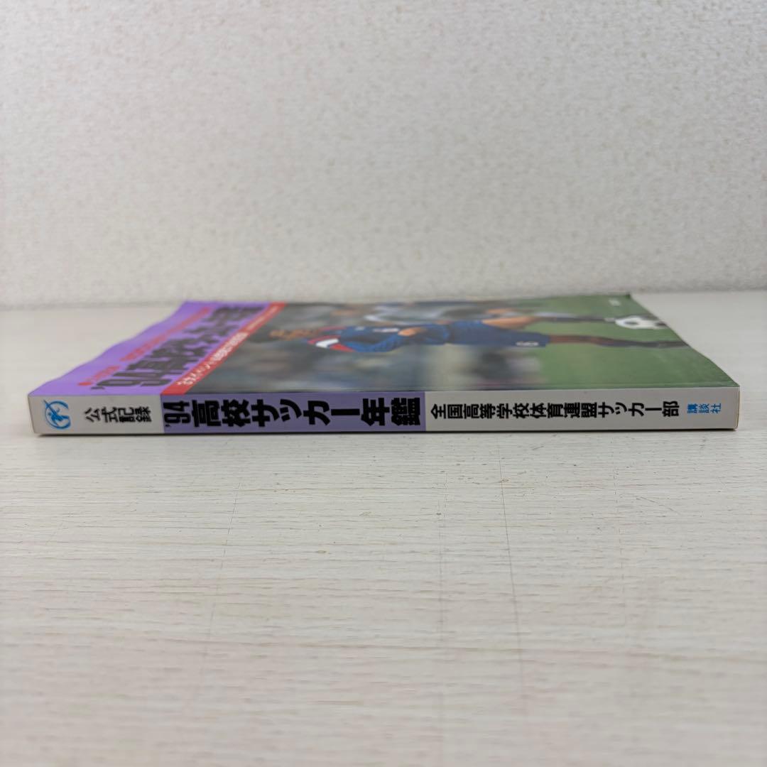 希少 公式記録 高校サッカー年鑑 '94 1994年