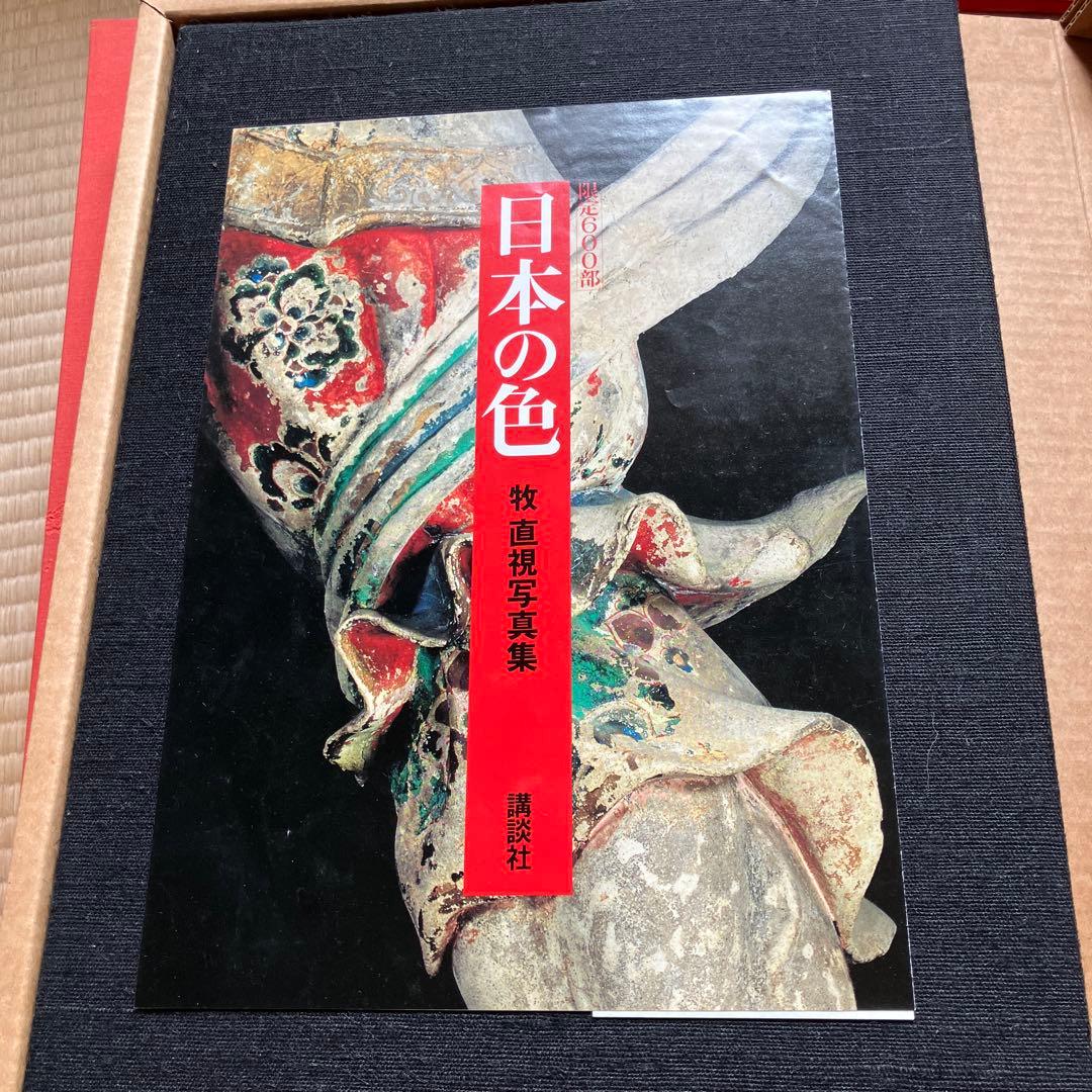 日本の色 写真集 講談社