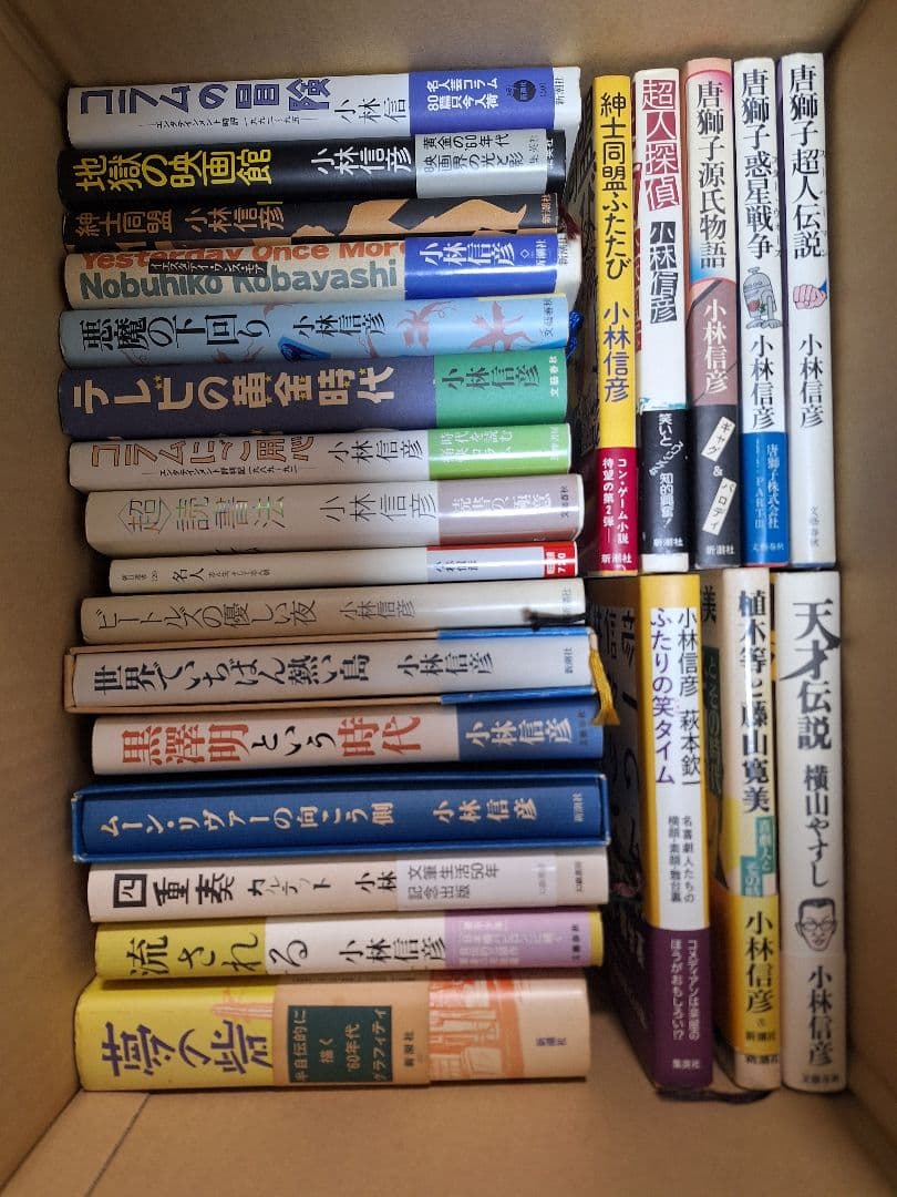 小林信彦 著作セット