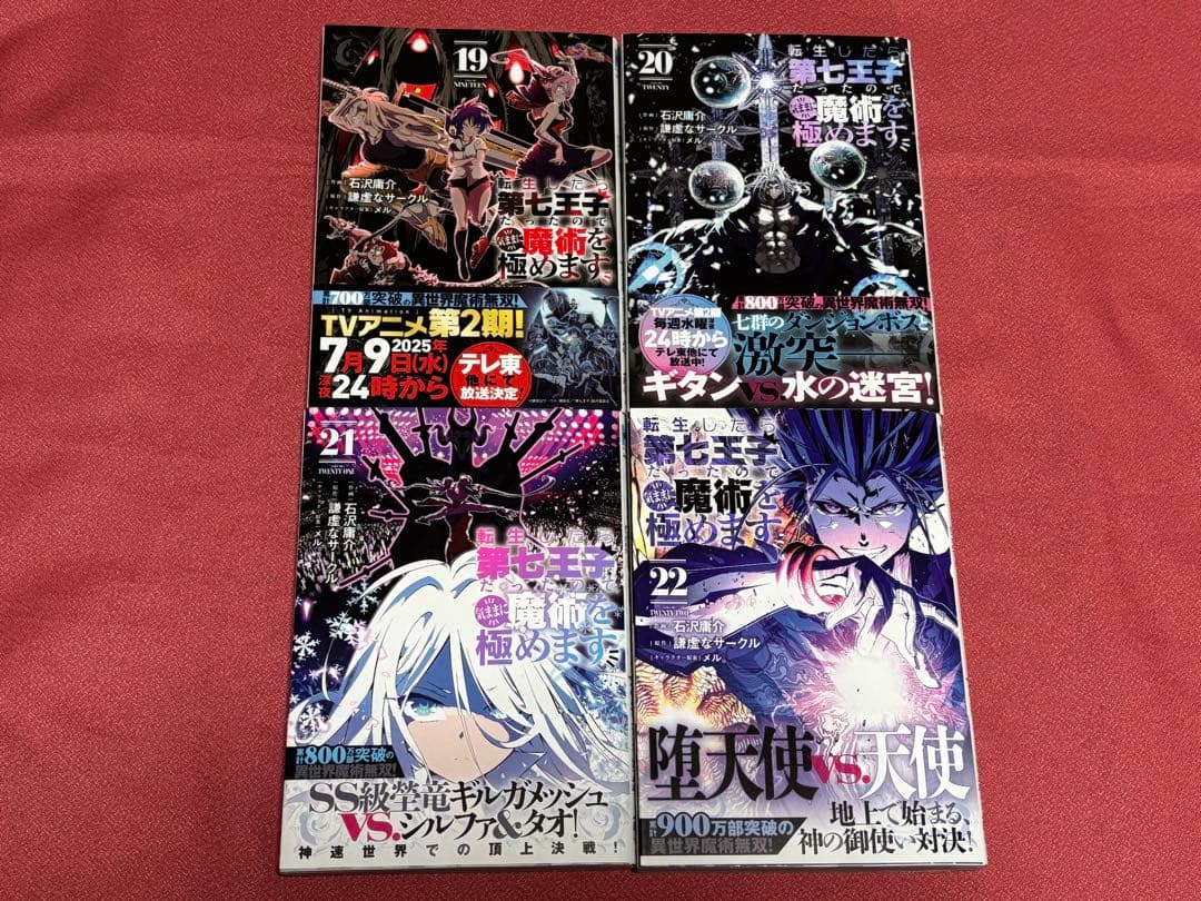 ★全巻帯付き★ 転生したら第七王子だったので、気ままに魔術を極めます　1〜22巻