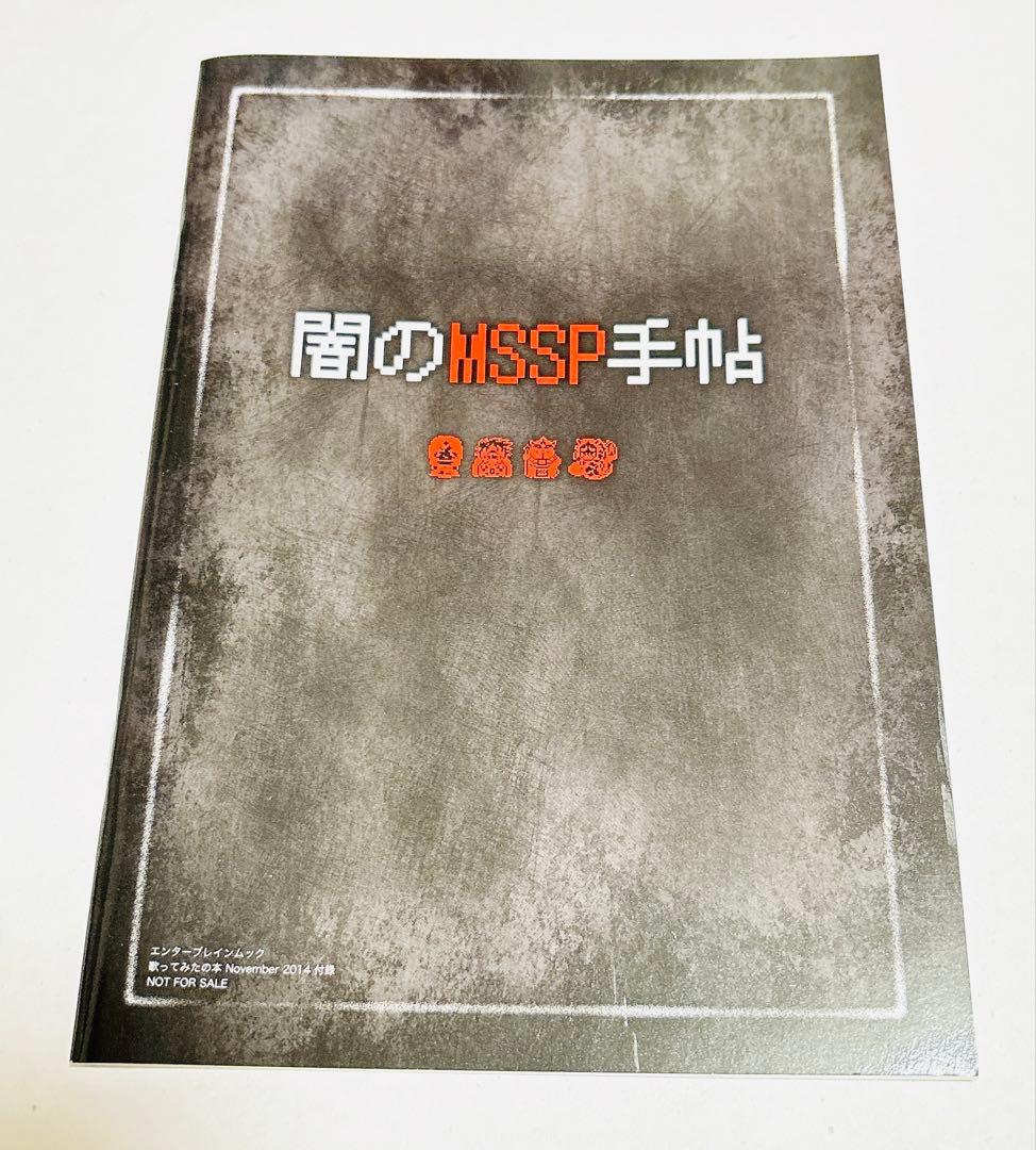 【値下げ】MSSP 雑誌　まとめ売り
