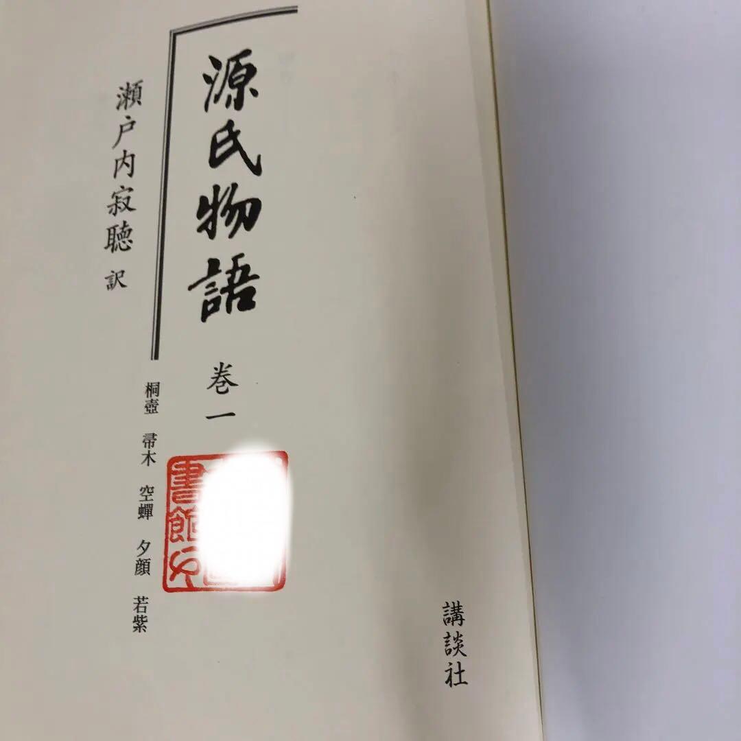 【中古本】源氏物語　一巻〜十巻