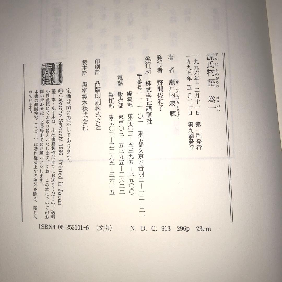 【中古本】源氏物語　一巻〜十巻