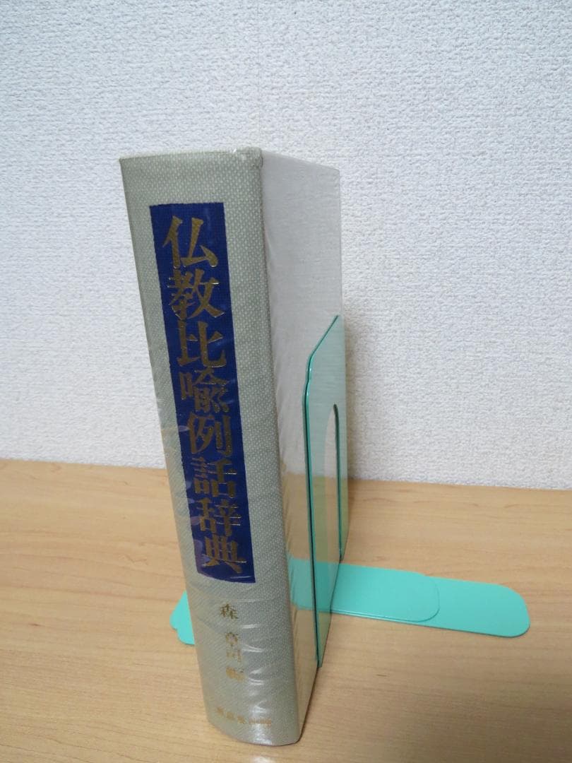仏教比喩例話辞典