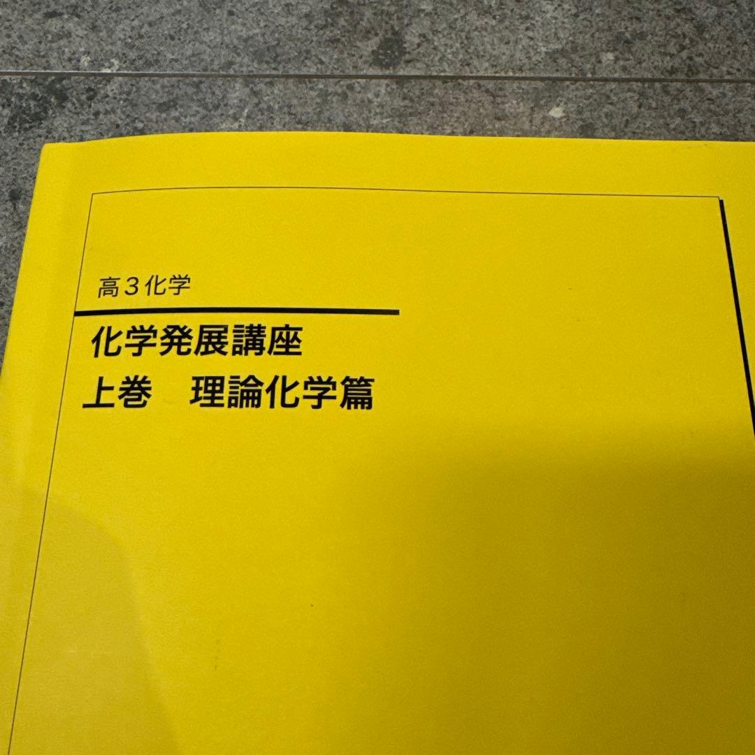 鉄緑会　高3 化学発展講座 上下巻セット　2冊セット