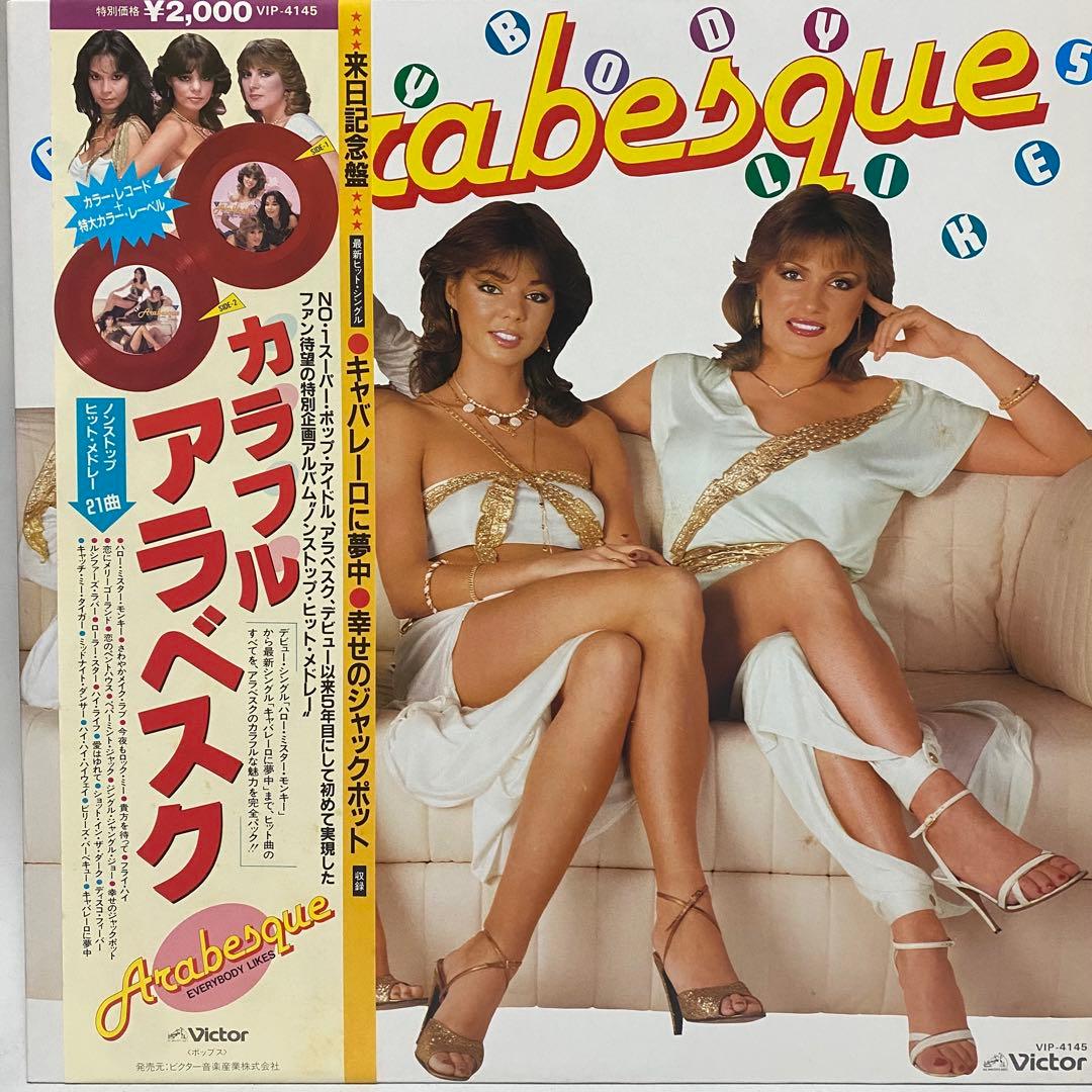 全て帯付 Arabesque レコード 10枚セット　アラベスク ディスコ LP