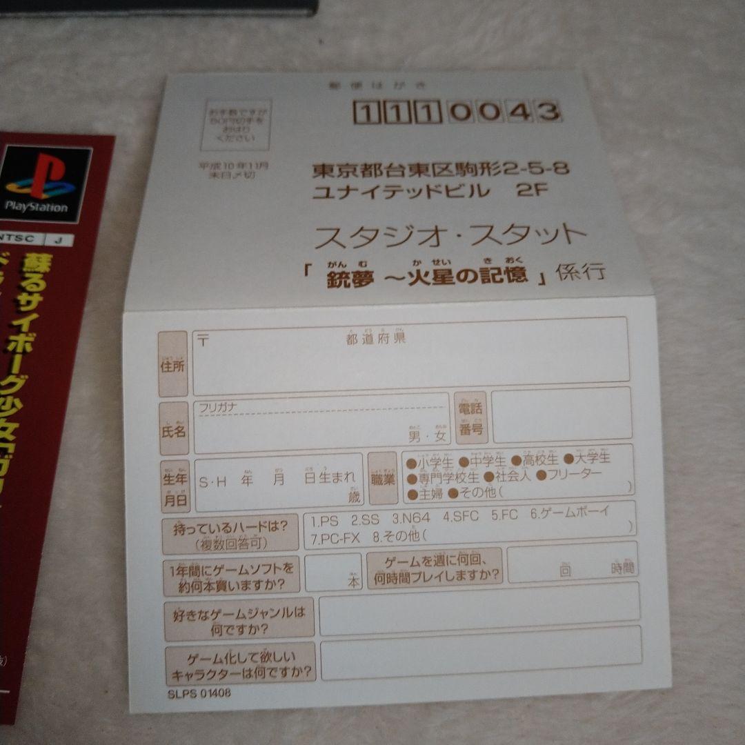 PS1 GANNM 銃夢 火星の記憶　【開封美品】