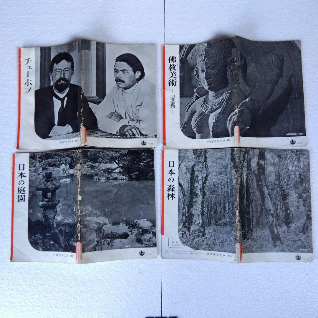 【希少】岩波写真文庫（47冊）　1950年代発行　岩波書店