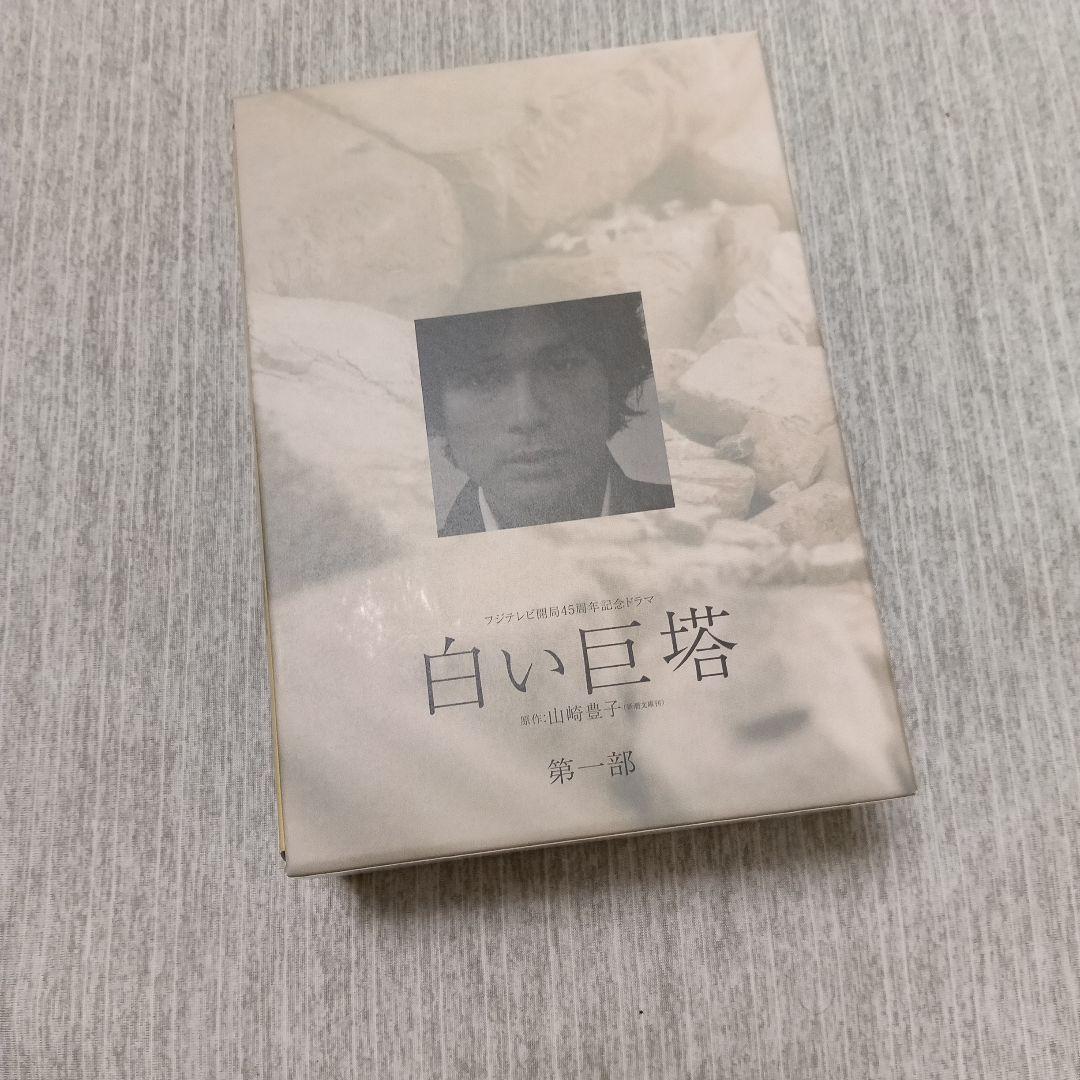 フジテレビ開局45周年記念ドラマ 白い巨塔 DVD-BOX〈4枚組〉