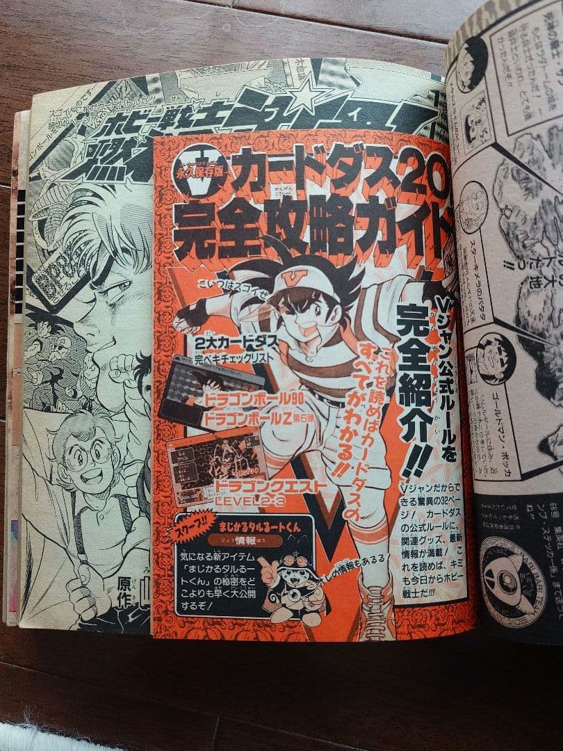 【希少】ブイジャンプ創刊号（1990年12月発売）