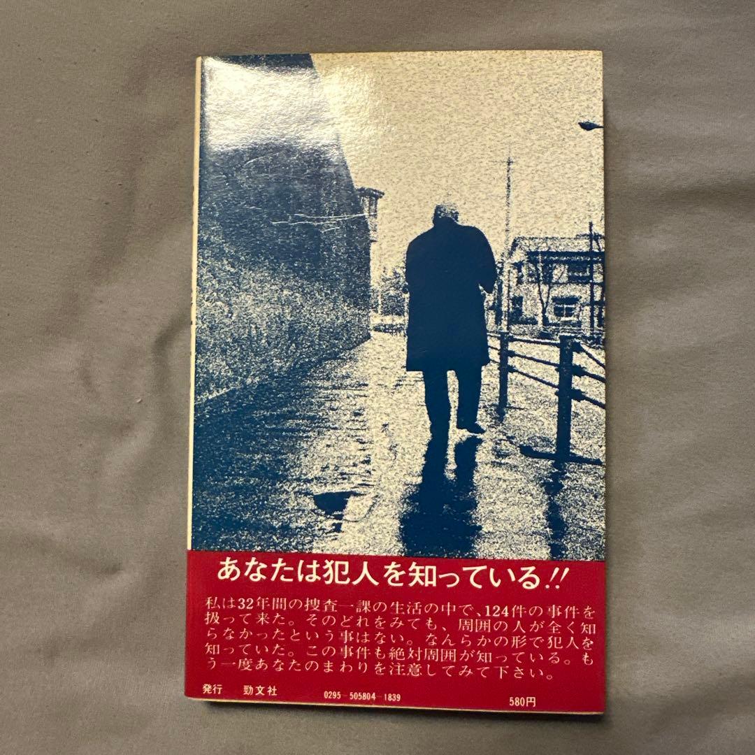 三億円強奪事件 ホシを追いつづけた七年間の捜査メモ