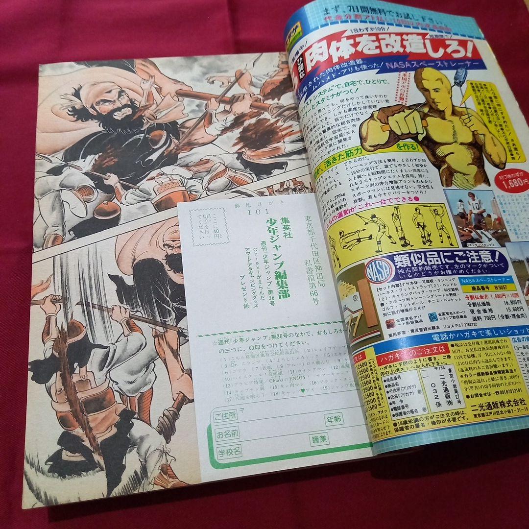 【当時物美品】週刊 少年 ジャンプ 1983年36号 漫画 アニメ