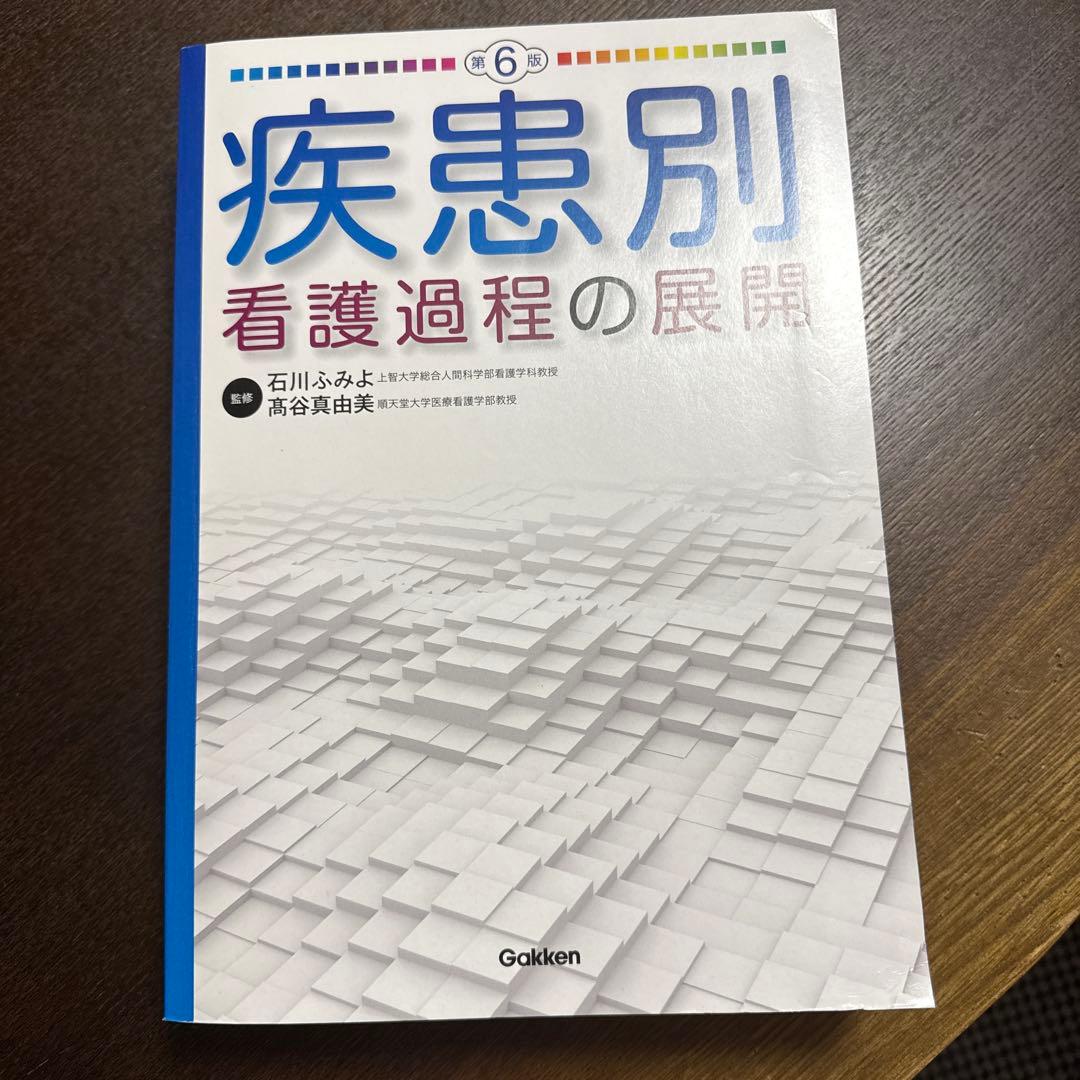 新品並状態　疾患別　看護過程の展開　第6版