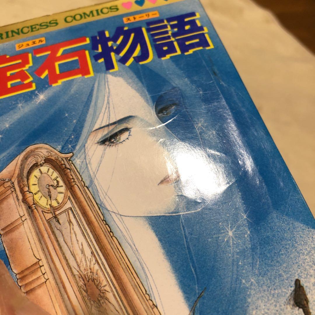 宝石物語(ジュエルストーリー)初版✨竜樹 諒