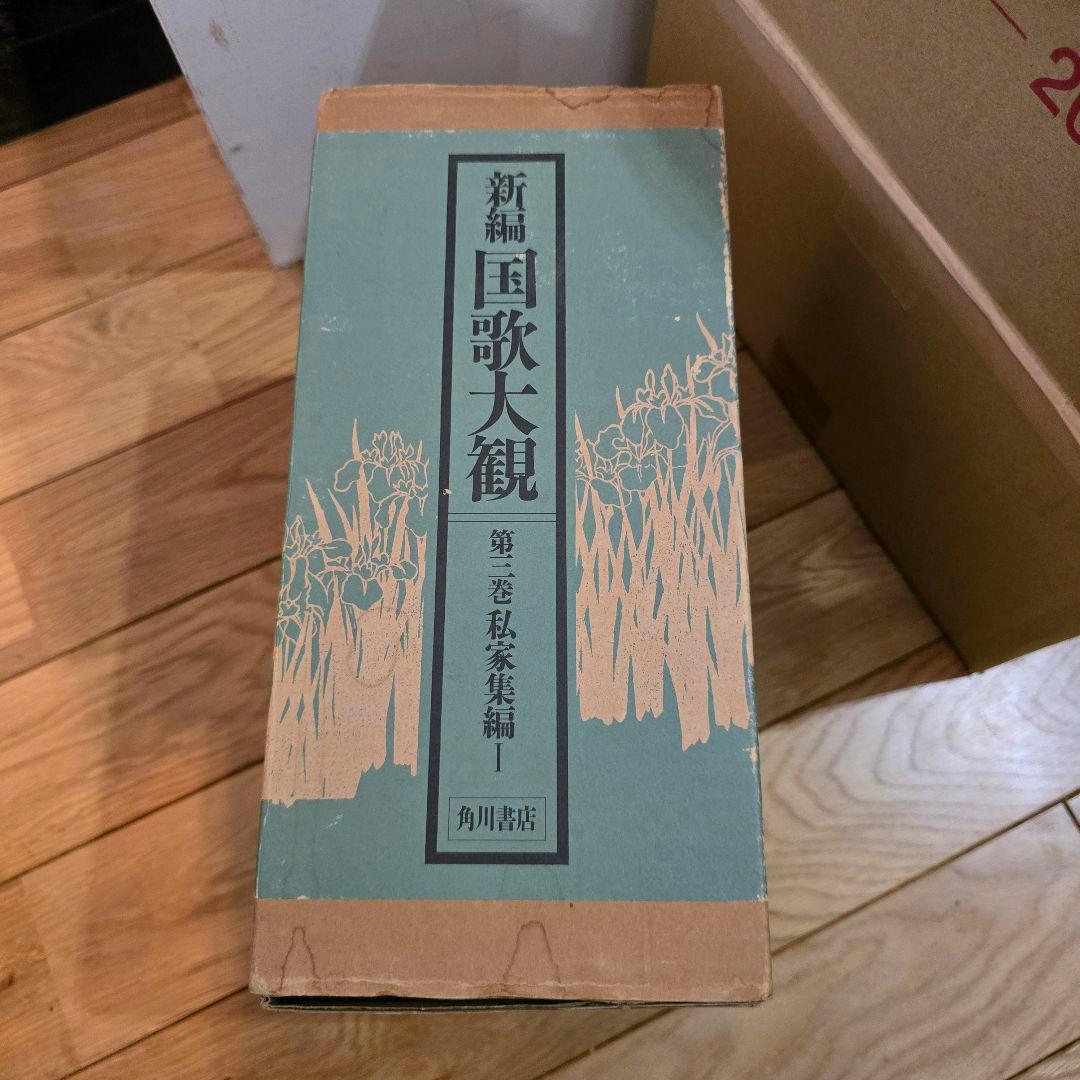 新編　国歌大観　第3巻　角川書店　私家集編1　2冊セット