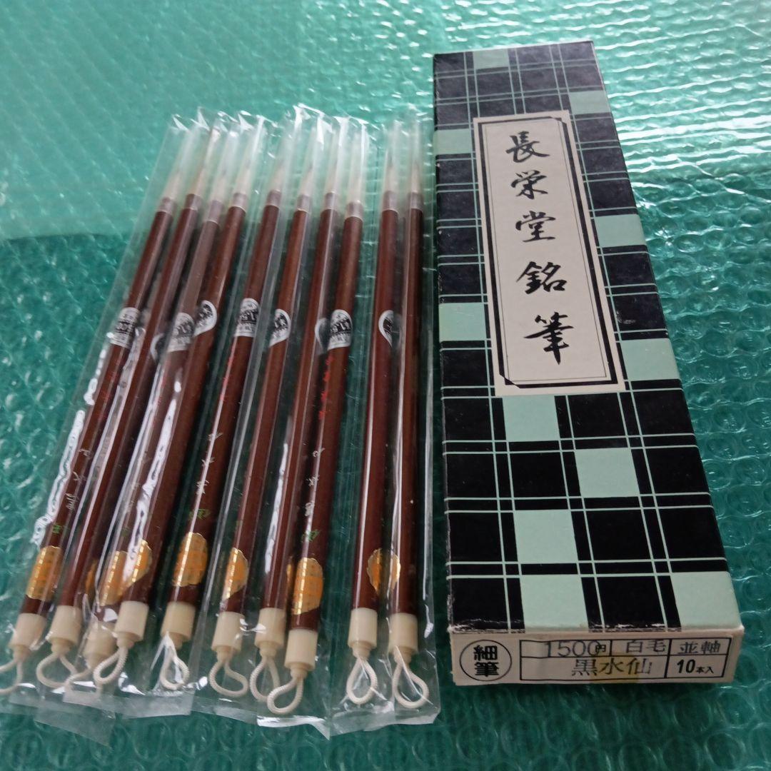 夢 長栄堂 細筆１０本