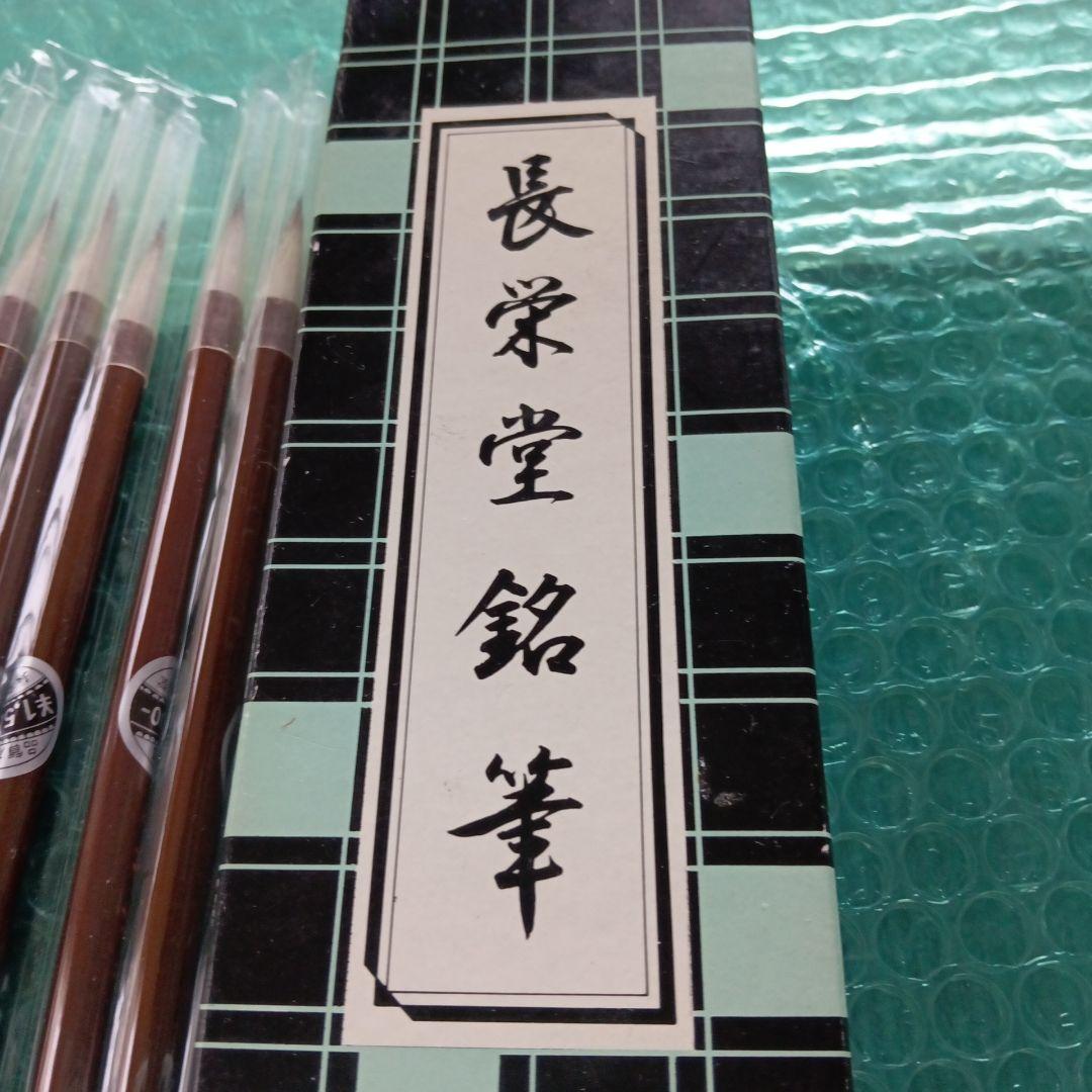 夢 長栄堂 細筆１０本