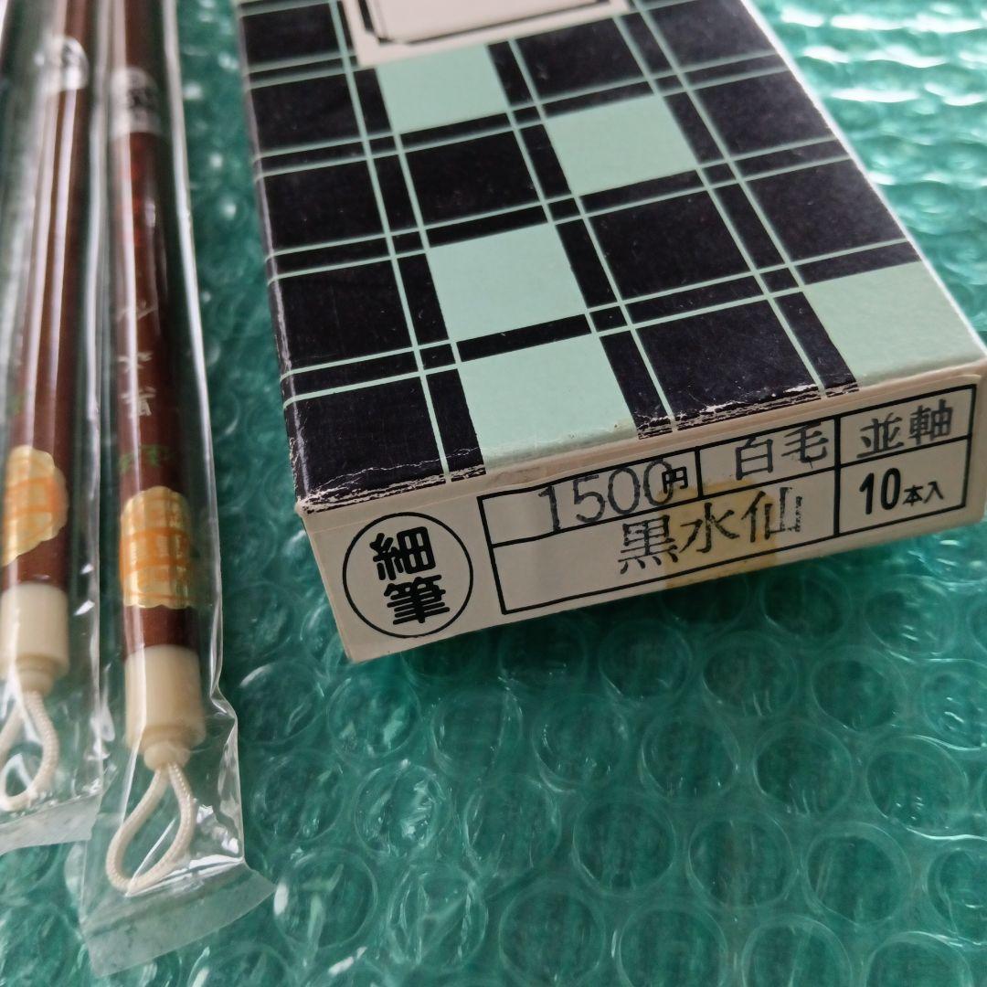 夢 長栄堂 細筆１０本