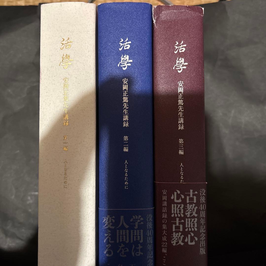 【３巻セット】活學　第一編から第三編　安岡正篤先生講録