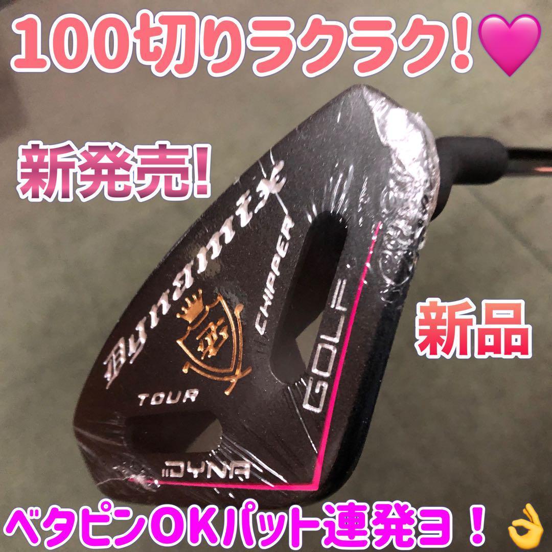 ラクに10打縮まる♥お助けチッパー新発売♥ダイナミクス ツアーチッパーレディ