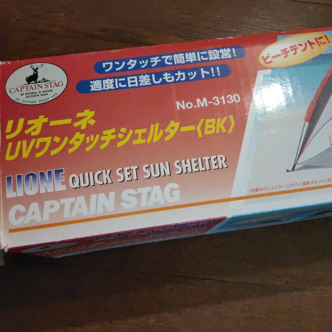 【新品】CAPTAIN STAG UVワンタッチシェルター No.M-3130