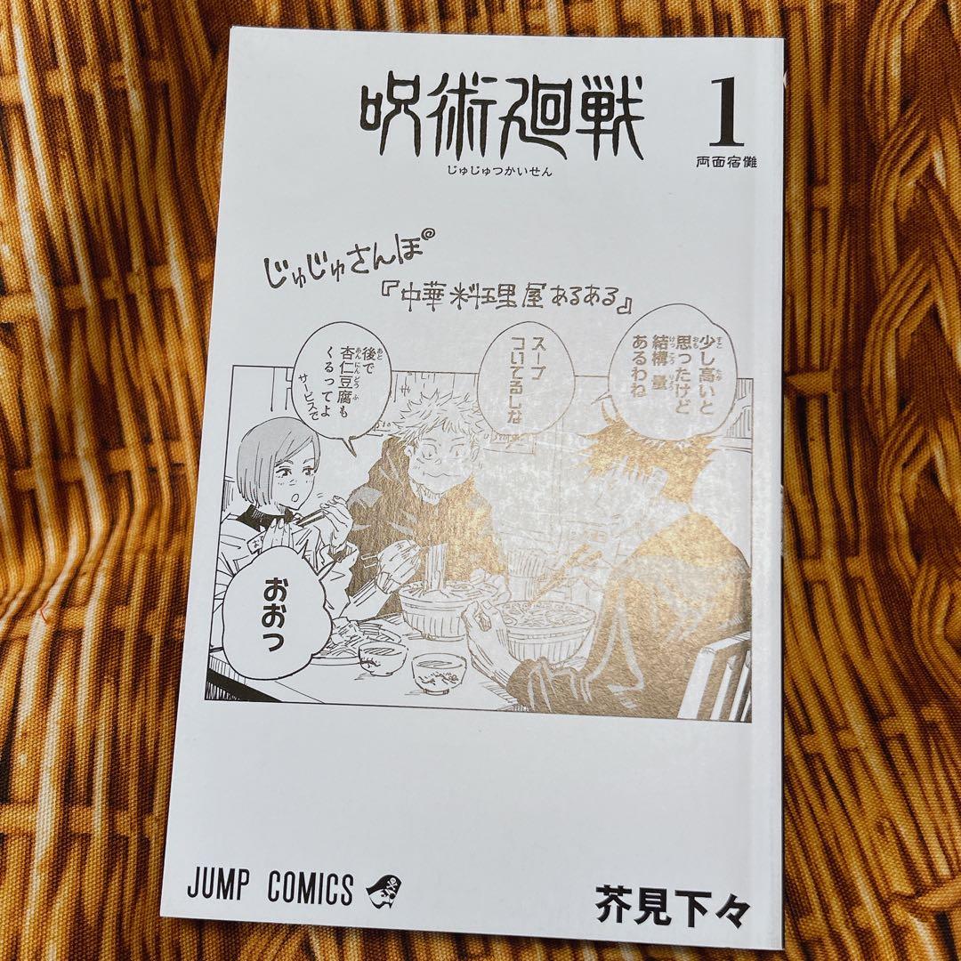 呪術廻戦 1巻 初版 帯付き ジャンパラあり アニメ映画 JUMP 芥見下々