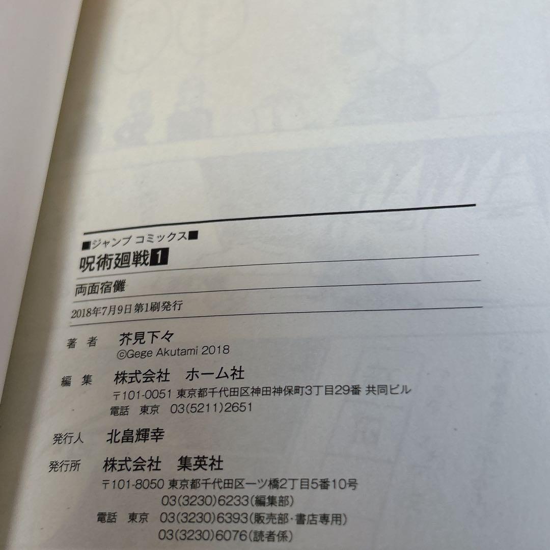 呪術廻戦 1巻 初版 帯付き ジャンパラあり アニメ映画 JUMP 芥見下々