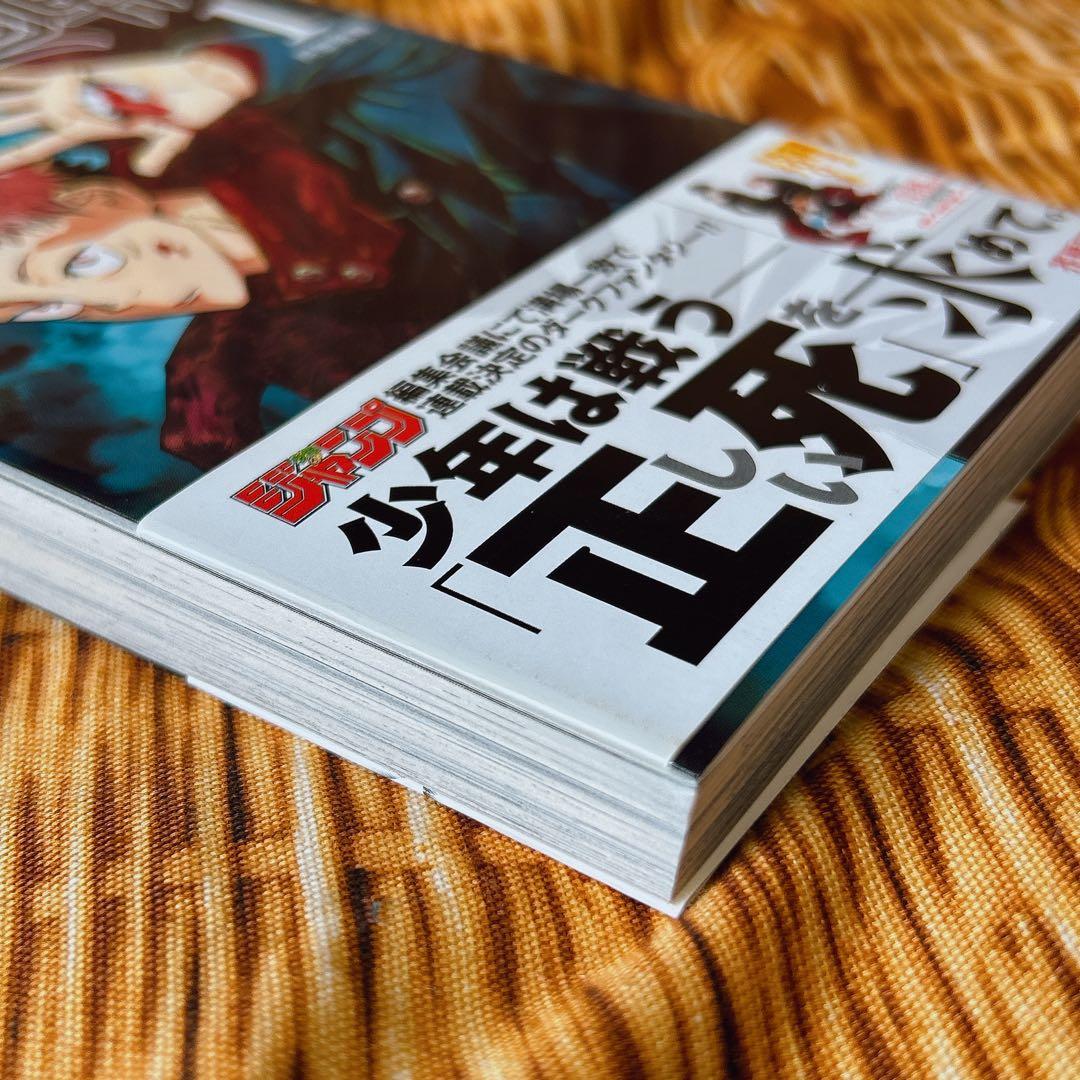 呪術廻戦 1巻 初版 帯付き ジャンパラあり アニメ映画 JUMP 芥見下々