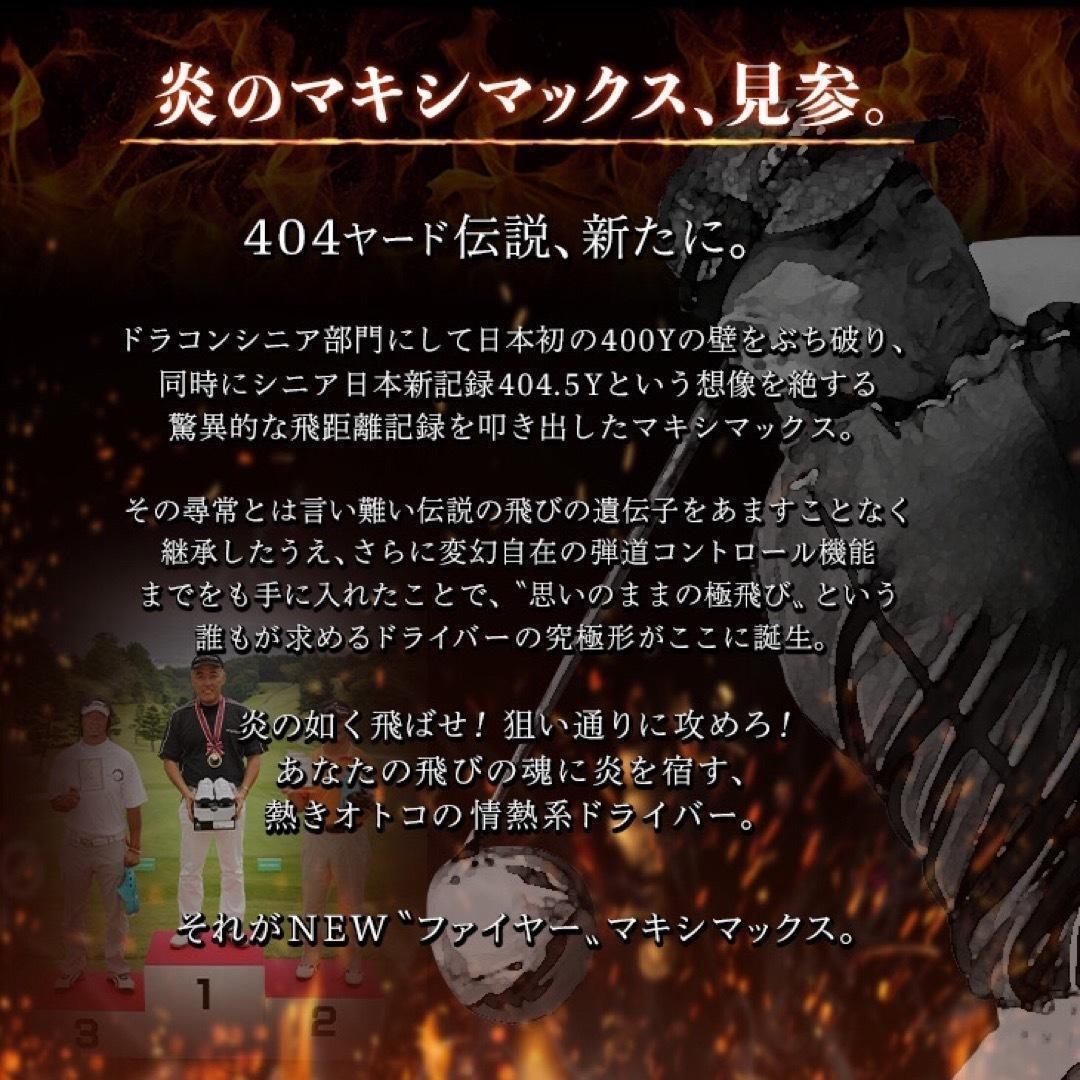 ★プレミア飛匠装着★404Y遺伝子の超高反発! ファイヤー マキシマックス BP