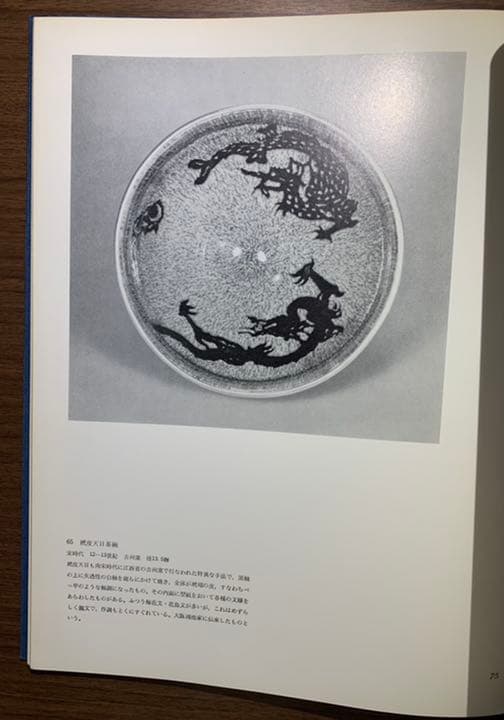 中国三千年　美の美展　昭和48年　日本経済新聞社　古美術