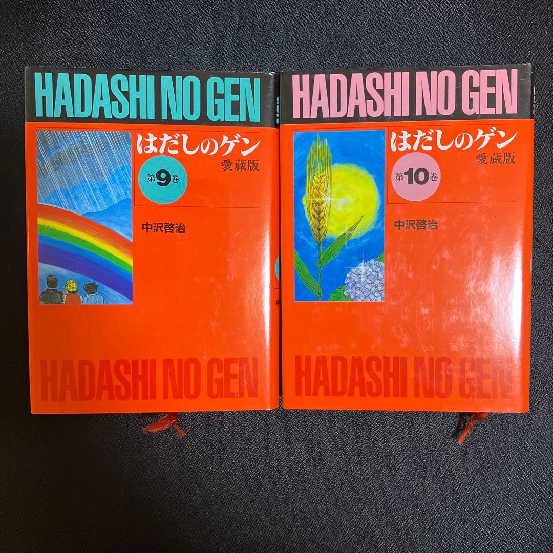 【即決価格！美品！】はだしのゲン　全巻